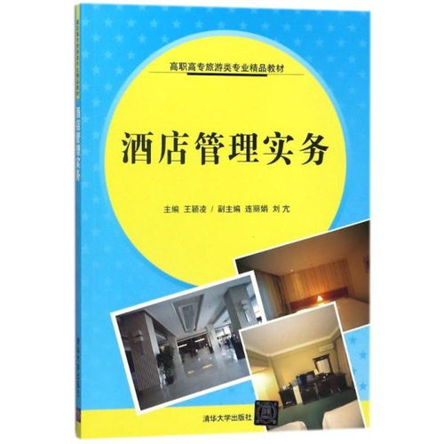酒店管理實務 高職高專旅游類專業精品教材的實踐導向與教學創新